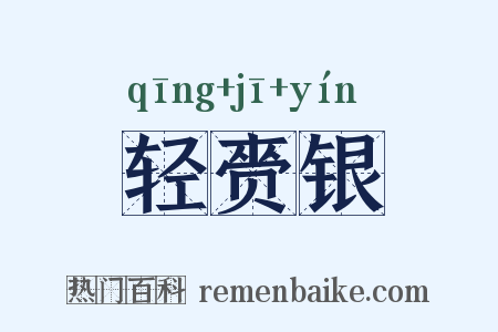 轻赍银是什么意思的图片